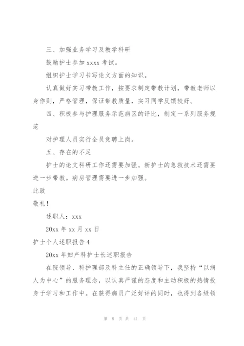 护士个人述职报告(15篇).docx