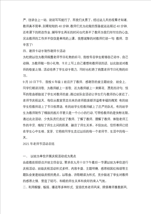 2021学校教师节活动总结3篇