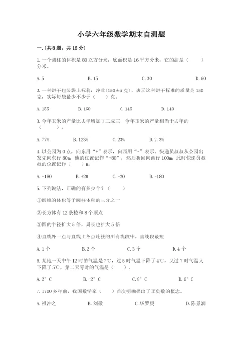 小学六年级数学期末自测题精品【基础题】.docx