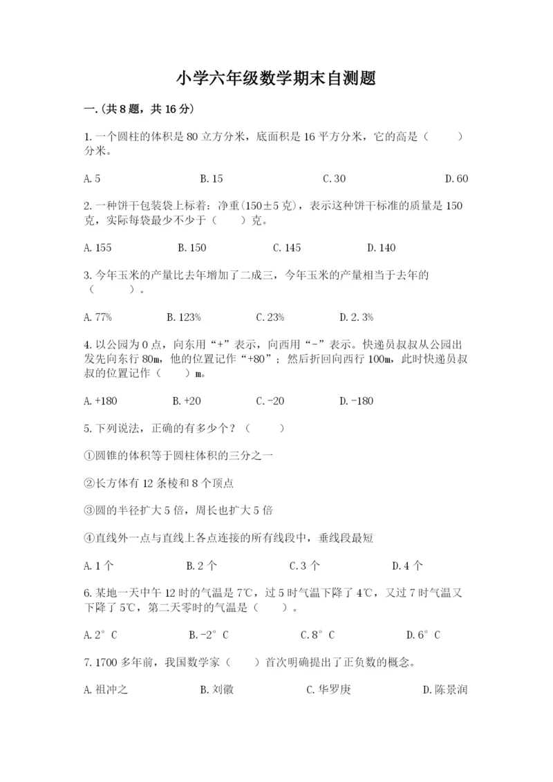 小学六年级数学期末自测题精品【基础题】.docx