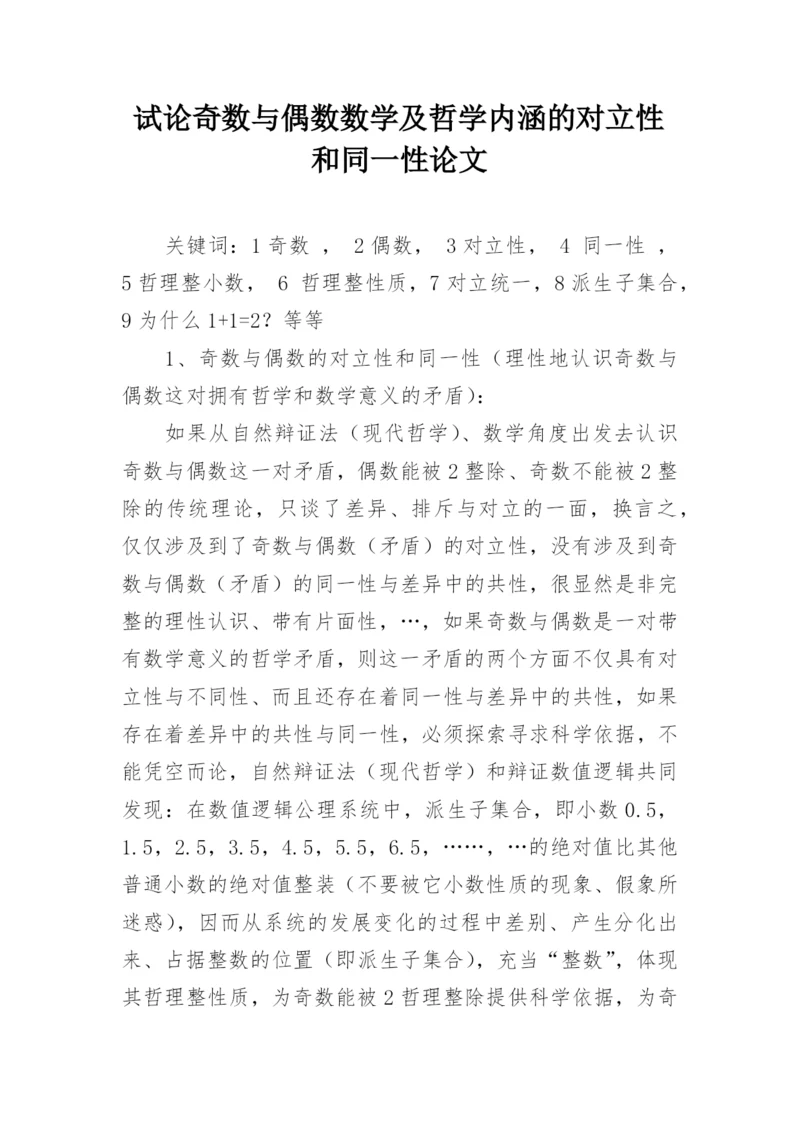 试论奇数与偶数数学及哲学内涵的对立性和同一性论文.docx