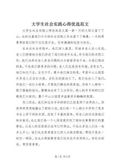 大学生社会实践心得优选范文.docx