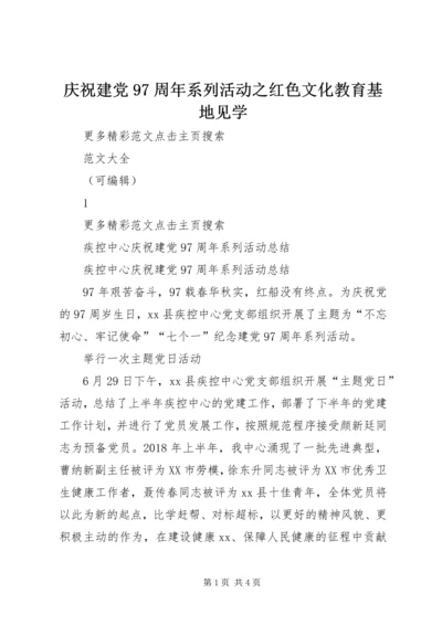 庆祝建党97周年系列活动之红色文化教育基地见学 (3).docx