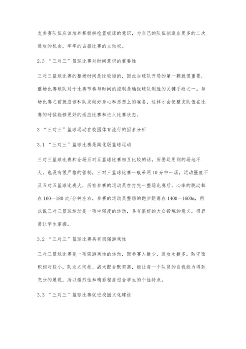 三对三篮球比赛在校园的流行因素分析.docx