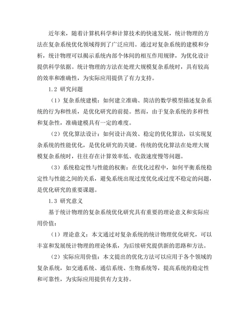 基于统计物理的复杂系统优化研究