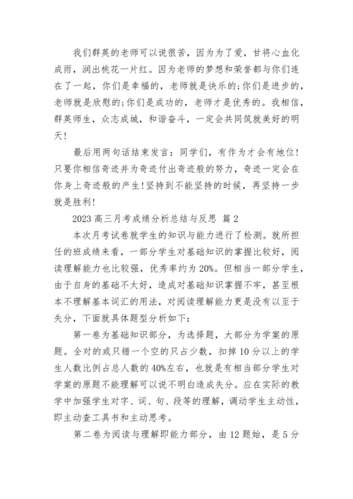 2023高三月考成绩分析总结与反思.docx