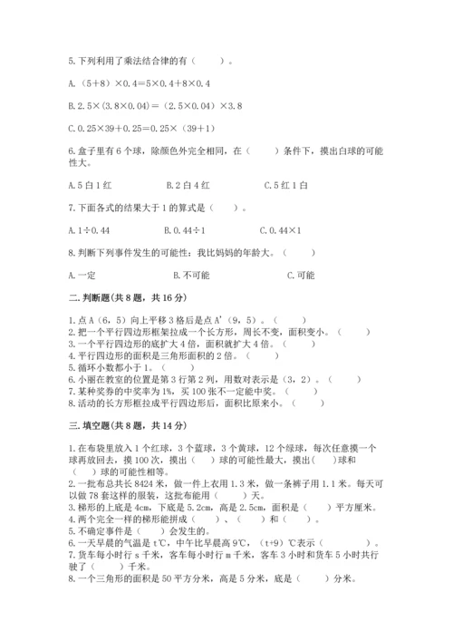 人教版五年级上册数学期末考试试卷精品【综合题】.docx
