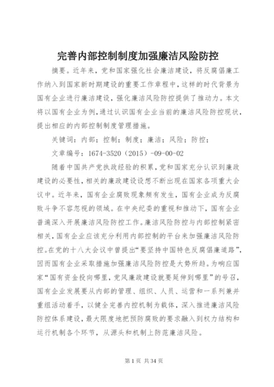 完善内部控制制度加强廉洁风险防控.docx