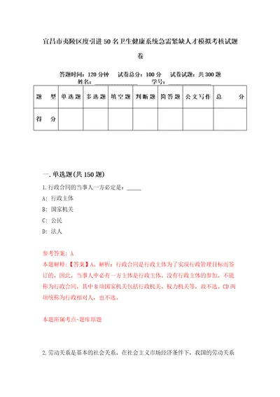 宜昌市夷陵区度引进50名卫生健康系统急需紧缺人才模拟考核试题卷0