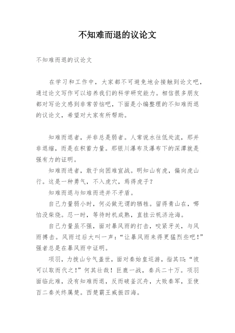 不知难而退的议论文.docx