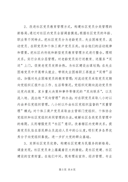 社区党建工作的调查思考 (5).docx