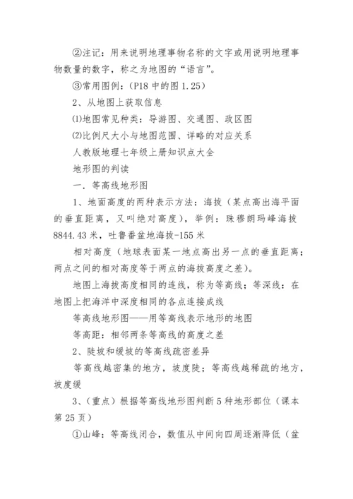 人教版地理七年级上册知识点总结.docx