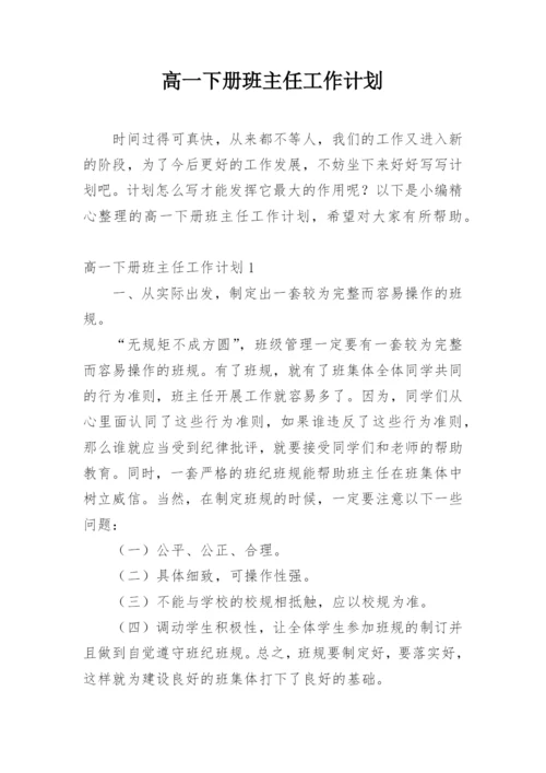 高一下册班主任工作计划.docx