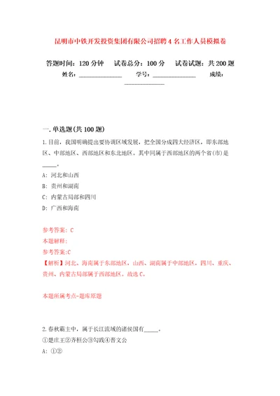 昆明市中铁开发投资集团有限公司招聘4名工作人员模拟训练卷第7版