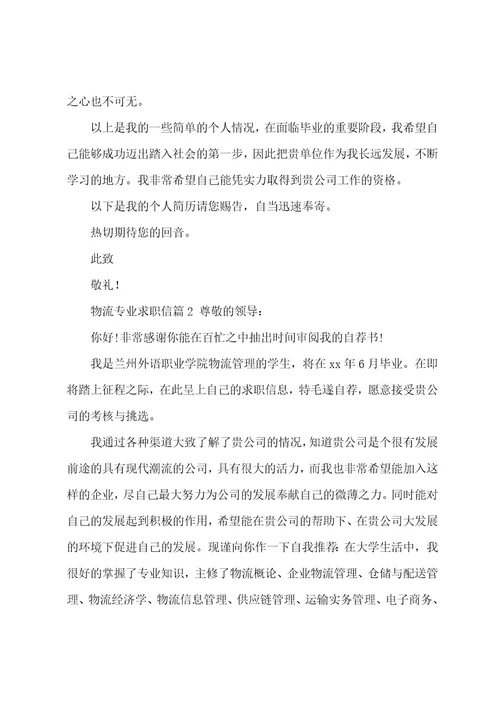 关于物流专业求职信范文5篇