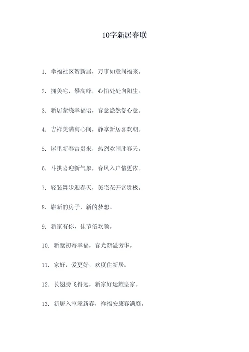 10字新居春联