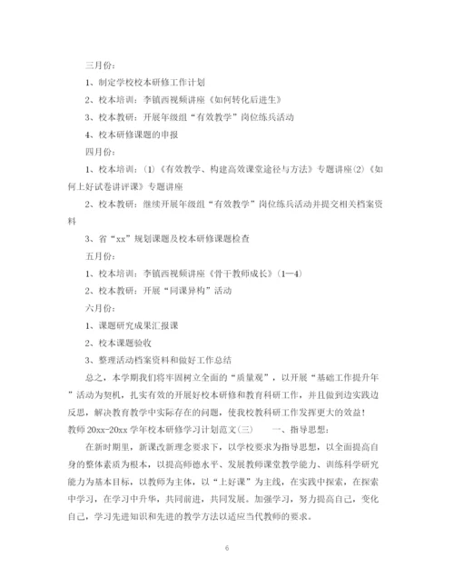 精编之教师学年校本研修学习计划范文.docx