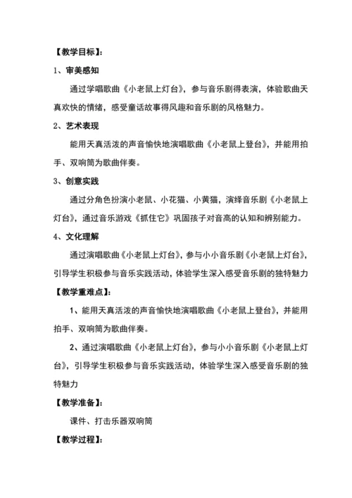 【新教材】人音版（2024）一年级下册第二单元小老鼠上灯台 教案