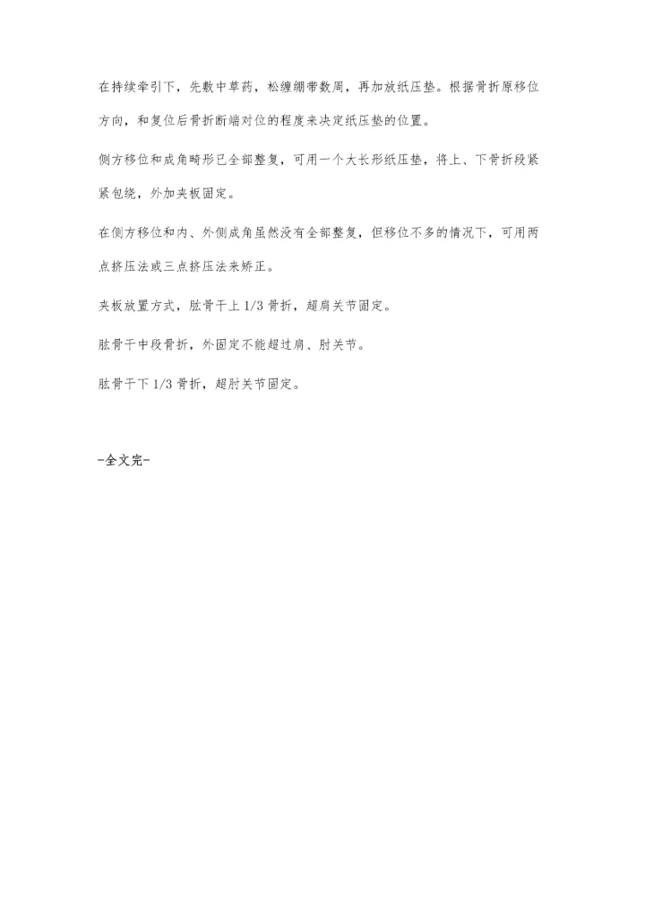 肱骨干骨折的临床诊疗.docx