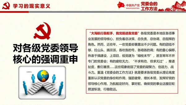 党委员会的工作方法