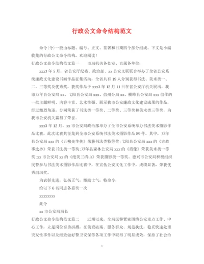 2023年行政公文命令结构范文.docx