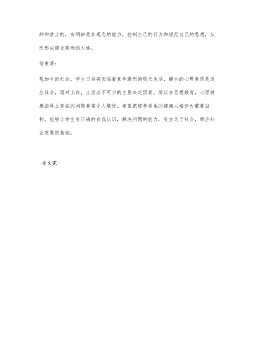 加强思想教育塑造健全人格.docx