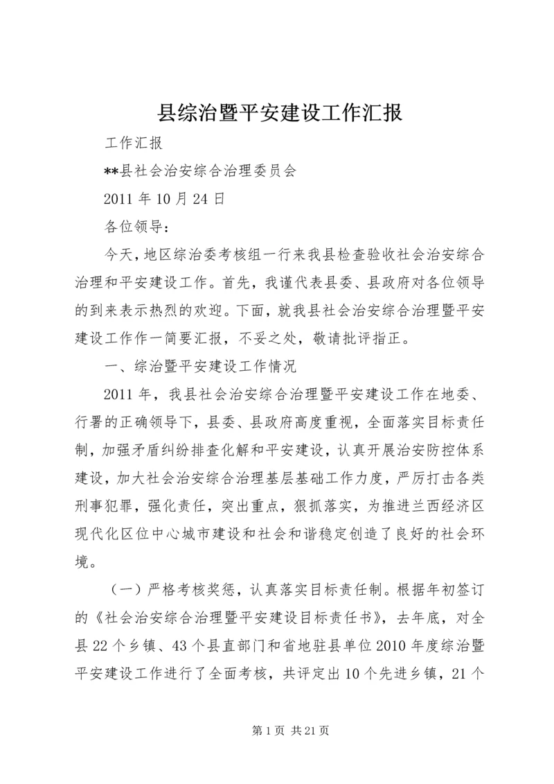 县综治暨平安建设工作汇报.docx