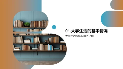 大学生活全解析