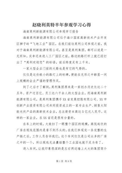 赵晓利英特半年参观学习心得.docx