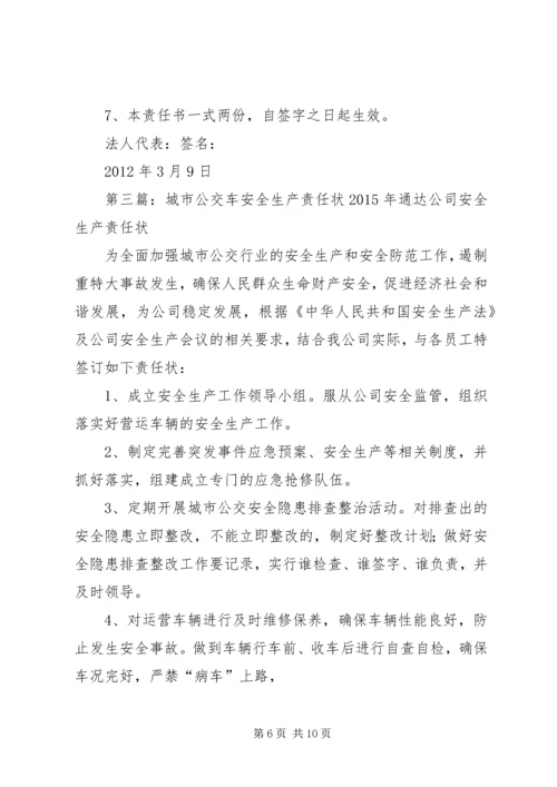 公交公司安全生产责任状.docx