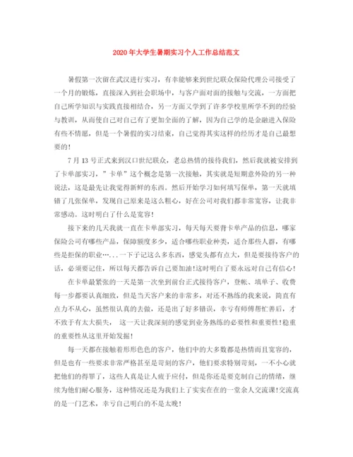 精编之年大学生暑期实习个人工作总结范文.docx