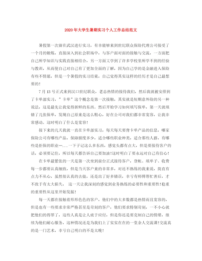 精编之年大学生暑期实习个人工作总结范文.docx