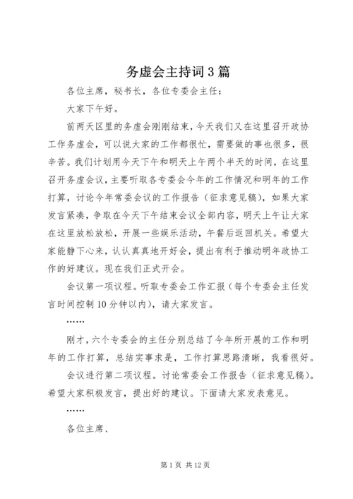 务虚会主持词3篇.docx