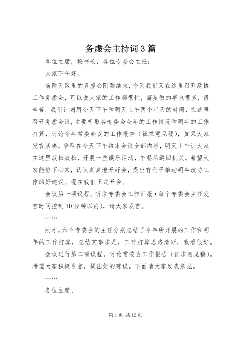 务虚会主持词3篇.docx