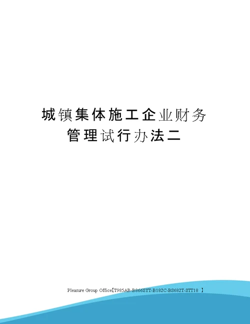 城镇集体施工企业财务管理试行办法二