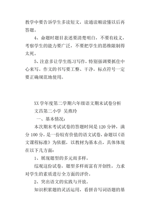 XX学年度第二学期六年级语文期末试卷分析