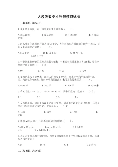 人教版数学小升初模拟试卷附参考答案【培优b卷】.docx