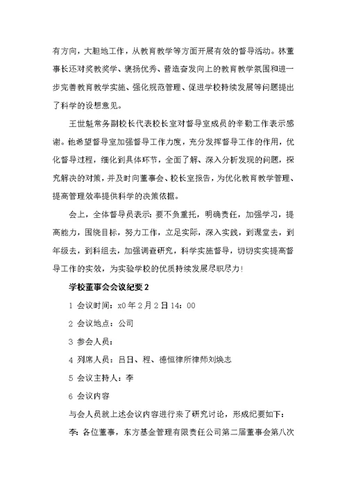 学校董事会会议纪要（会议纪要）