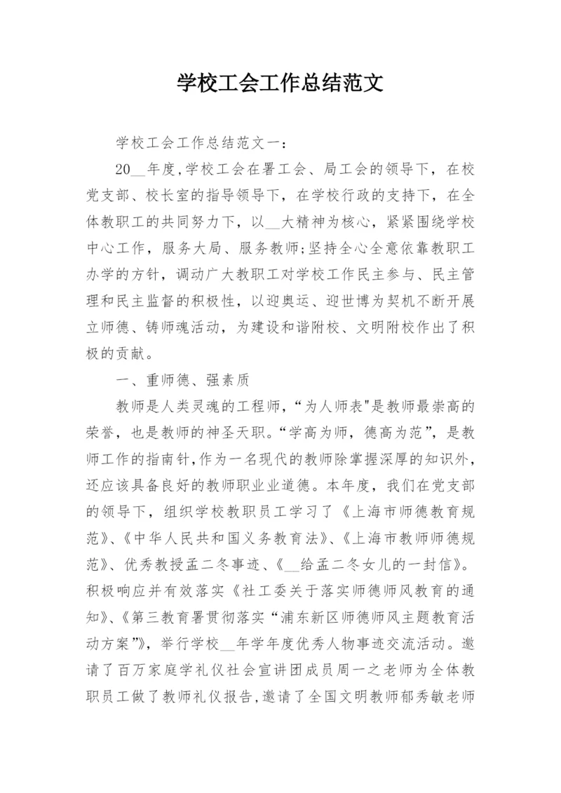 学校工会工作总结范文_1.docx