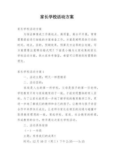 家长学校活动方案.docx