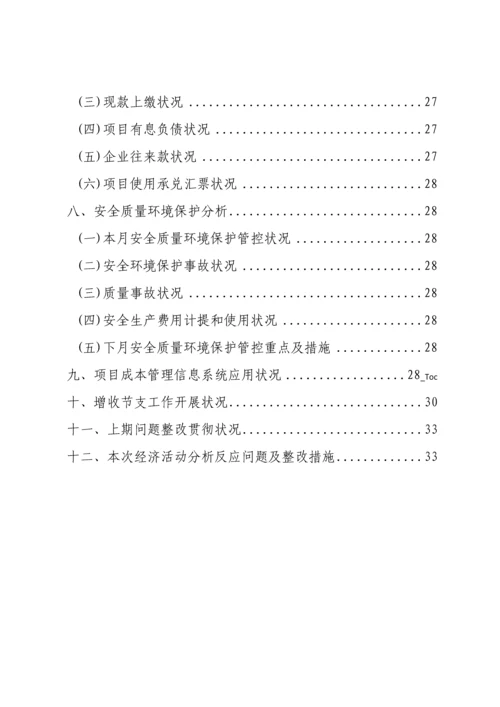 中铁六局集团项目经理部经济活动分析示范文本.docx