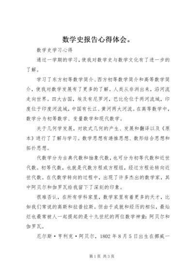 数学史报告心得体会。 (3).docx