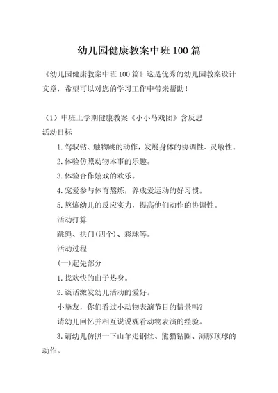 幼儿园健康教案中班100篇