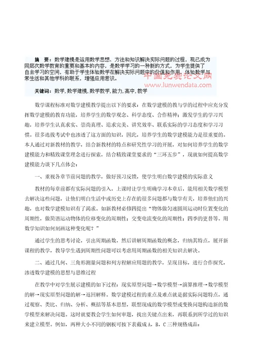 浅谈高中数学教学中如何培养数学建模能力1