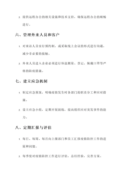 企业精准化防控方案