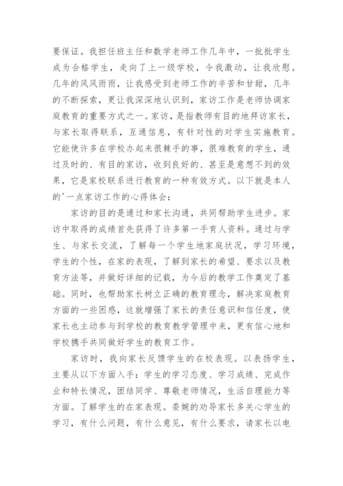 教师家访心得体会通用_2.docx