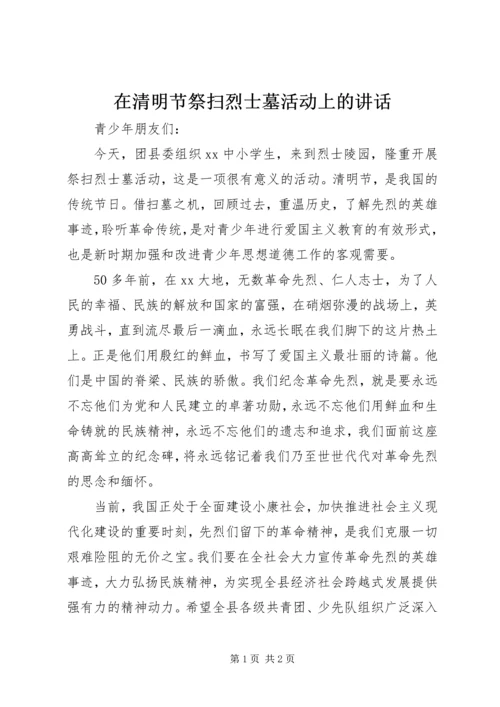 在清明节祭扫烈士墓活动上的讲话 (11).docx