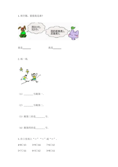 北师大版一年级上册数学期末测试卷及完整答案【历年真题】.docx