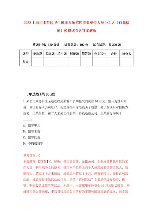 2022上海市奉贤区卫生健康系统招聘事业单位人员142人自我检测模拟试卷含答案解析2