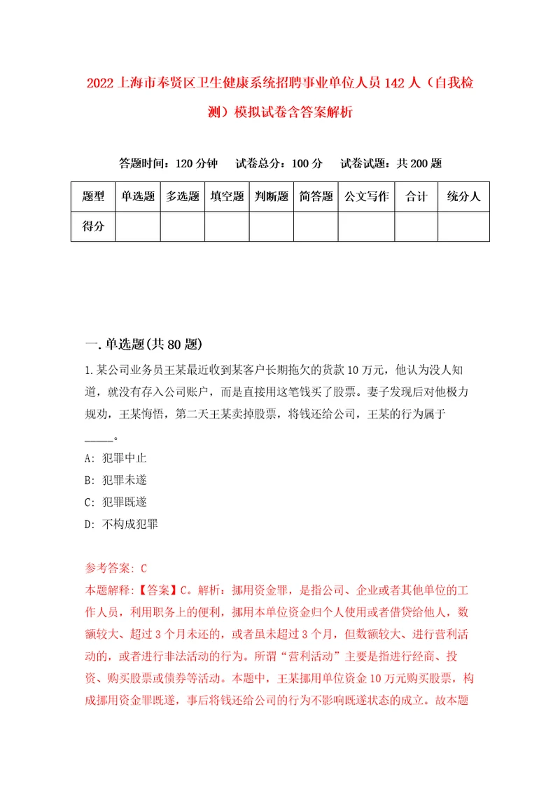 2022上海市奉贤区卫生健康系统招聘事业单位人员142人自我检测模拟试卷含答案解析2